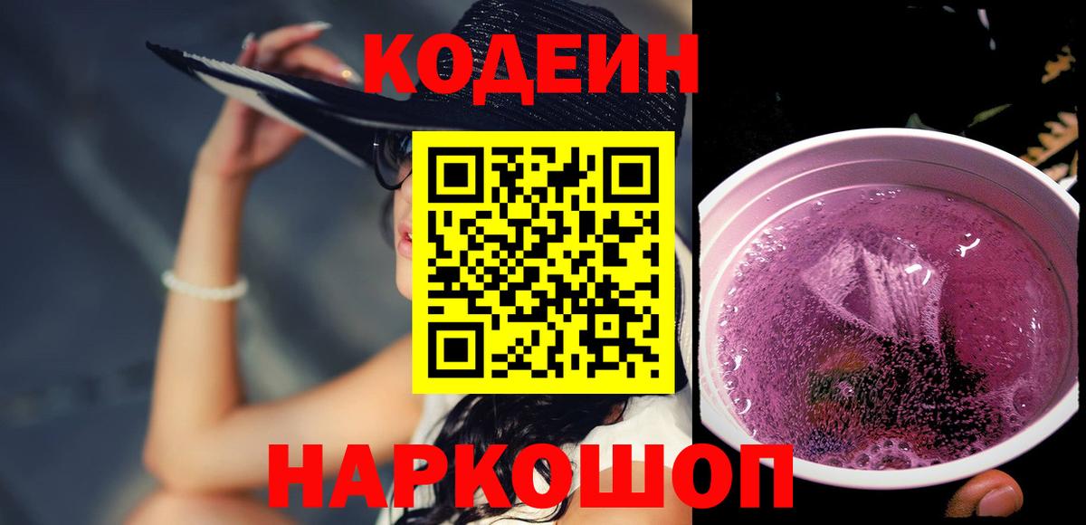 Кодеин Purple Drank Глазов